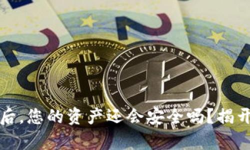 TP钱包卸载后，您的资产还会安全吗？揭开背后的真相