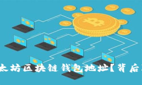 如何轻松查询以太坊区块链钱包地址？背后隐藏着什么秘密？