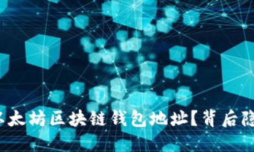 如何轻松查询以太坊区块链钱包地址？背后隐藏着什么秘密？