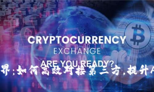 解锁数字世界:如何高效对接第三方,提升App钱包功能