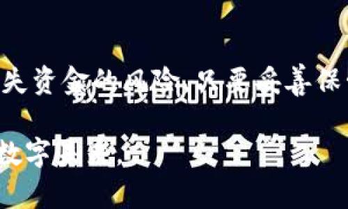 TP钱包（TP Wallet）是一种加密货币钱包，与许多其他加密钱包类似，它使用一个由12个单词组成的助记词（也称为种子短语）来帮助用户安全地访问和恢复他们的加密资产。下面将详细解释这12个单词的含义以及它们在使用TP钱包中的重要性。

什么是助记词？
助记词是一组由随机生成的单词组成，目的是为用户提供一种方便的方式来生成安全的私钥。TP钱包的12个单词是通过特定的算法生成的，每个单词都对应一个数字或字母，最终构成一个强大的加密密钥，用户可以依赖这个密钥来访问他们的加密资产。

为什么需要12个单词？
助记词之所以选择12个单词，是因为这样可以在保证安全性的同时，保持记忆的简单性。试想一下，如果用一串复杂的数字和字母来表示账户，那么在照顾安全性之余，记忆起来却是一件极其麻烦的事情。而12个易于理解的单词，就像是日常用语中的简单句子，更容易被用户记住，也更不容易出错。

12个单词如何工作？
当你第一次创建TP钱包时，系统会随机生成一组12个单词，并提示你在安全的地方记录下来。这组词就像是你进入钱包的大门钥匙，一旦你有了这12个单词，就可以随时恢复你的账户。即使你的手机损坏、丢失或被盗，只要你有这组助记词，你就可以在新的设备上恢复你的钱包，确保你的资产安全。

丢失助记词的风险
如果你意外遗失了这12个单词，可能会面临无法访问自己资产的风险。因此，妥善保管助记词至关重要。可以考虑将它们写下来，存放在一个保险箱中，或者使用一些信任的密码管理工具进行加密存储。

助记词的安全性分析
助记词提供了较高的安全性，因为其组合的复杂性极高，除了生成时使用的随机性，还有你个人的记忆能力。然而，这也意味着任何知道你助记词的人，都可以轻易地访问和转移你的资产。因此，保持助记词的机密性是非常重要的。

总结
TP钱包的12个单词助记词是用户安全管理其加密资产的关键部分。通过简单易记的自然语言，用户可以不必猜测复杂的密码或面对丢失资金的风险。只要妥善保管并仅在信誉良好的平台上使用，助记词将助你平稳航行在加密货币的海洋中。

这样一来，TP钱包的12个单词不仅是安全的保障，更像一把通往数字资产世界的钥匙，让我们可以自由探索、畅享这片充满无限可能的数字未来。