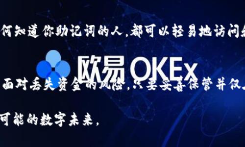 TP钱包（TP Wallet）是一种加密货币钱包，与许多其他加密钱包类似，它使用一个由12个单词组成的助记词（也称为种子短语）来帮助用户安全地访问和恢复他们的加密资产。下面将详细解释这12个单词的含义以及它们在使用TP钱包中的重要性。

什么是助记词？
助记词是一组由随机生成的单词组成，目的是为用户提供一种方便的方式来生成安全的私钥。TP钱包的12个单词是通过特定的算法生成的，每个单词都对应一个数字或字母，最终构成一个强大的加密密钥，用户可以依赖这个密钥来访问他们的加密资产。

为什么需要12个单词？
助记词之所以选择12个单词，是因为这样可以在保证安全性的同时，保持记忆的简单性。试想一下，如果用一串复杂的数字和字母来表示账户，那么在照顾安全性之余，记忆起来却是一件极其麻烦的事情。而12个易于理解的单词，就像是日常用语中的简单句子，更容易被用户记住，也更不容易出错。

12个单词如何工作？
当你第一次创建TP钱包时，系统会随机生成一组12个单词，并提示你在安全的地方记录下来。这组词就像是你进入钱包的大门钥匙，一旦你有了这12个单词，就可以随时恢复你的账户。即使你的手机损坏、丢失或被盗，只要你有这组助记词，你就可以在新的设备上恢复你的钱包，确保你的资产安全。

丢失助记词的风险
如果你意外遗失了这12个单词，可能会面临无法访问自己资产的风险。因此，妥善保管助记词至关重要。可以考虑将它们写下来，存放在一个保险箱中，或者使用一些信任的密码管理工具进行加密存储。

助记词的安全性分析
助记词提供了较高的安全性，因为其组合的复杂性极高，除了生成时使用的随机性，还有你个人的记忆能力。然而，这也意味着任何知道你助记词的人，都可以轻易地访问和转移你的资产。因此，保持助记词的机密性是非常重要的。

总结
TP钱包的12个单词助记词是用户安全管理其加密资产的关键部分。通过简单易记的自然语言，用户可以不必猜测复杂的密码或面对丢失资金的风险。只要妥善保管并仅在信誉良好的平台上使用，助记词将助你平稳航行在加密货币的海洋中。

这样一来，TP钱包的12个单词不仅是安全的保障，更像一把通往数字资产世界的钥匙，让我们可以自由探索、畅享这片充满无限可能的数字未来。
