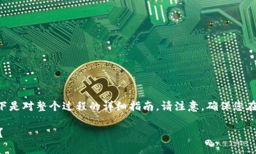 关于如何将TP钱包的资金充值到欧易这个交易平台,以下是对整个过程的详细指南。请注意,确保您在操作时遵循安全措施,并确认所需的网络和手续费信息。
### 如何将TP钱包资金充值到欧易?这几步你知道吗?