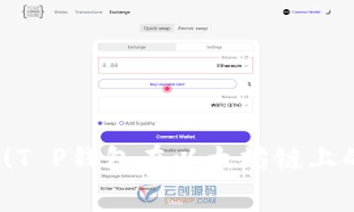 这就是你需要知道的！T P钱包在以太坊链上的手续费究竟有多高？