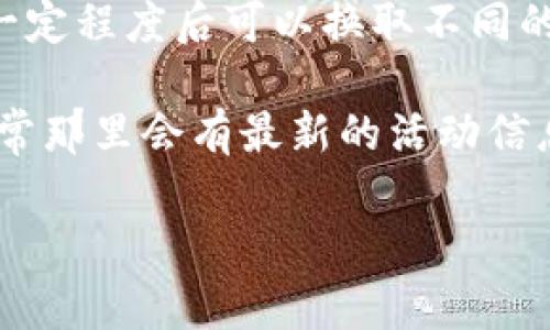 关于TP钱包分享的奖励，通常来说，这类数字钱包或加密货币相关应用可能会提供一些社交分享和推荐奖励政策。以下是一些可能的奖励机制：

1. **推荐奖励**：通常用户可以通过分享自己的推荐链接或邀请码来邀请朋友注册使用TP钱包。被邀请的用户注册并完成一定的操作（如首次充值、交易等），推荐人可能会获得一定数量的代币或现金奖励。

2. **活动奖励**：TP钱包可能会在特定时期举办一些活动，用户分享应用或者参与社交媒体活动（如转发、点赞）可能会获得抽奖机会，奖品也可能是代币或者礼品卡等。

3. **交易返现**：在一些情况下，用户通过分享活动进行交易后，钱包会对该用户的交易进行一定比例的返现。

4. **累积积分**：有些钱包会设置积分系统，用户通过分享和邀请可以累积积分，积累到一定程度后可以换取不同的奖励。

如需获取最新和具体的奖励信息，建议访问TP钱包的官方网站或其官方社交媒体渠道，通常那里会有最新的活动信息和用户指南。

如果您还有其他问题或需要更多信息，欢迎继续询问！