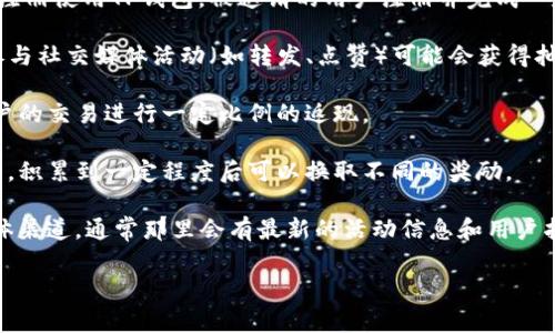 关于TP钱包分享的奖励，通常来说，这类数字钱包或加密货币相关应用可能会提供一些社交分享和推荐奖励政策。以下是一些可能的奖励机制：

1. **推荐奖励**：通常用户可以通过分享自己的推荐链接或邀请码来邀请朋友注册使用TP钱包。被邀请的用户注册并完成一定的操作（如首次充值、交易等），推荐人可能会获得一定数量的代币或现金奖励。

2. **活动奖励**：TP钱包可能会在特定时期举办一些活动，用户分享应用或者参与社交媒体活动（如转发、点赞）可能会获得抽奖机会，奖品也可能是代币或者礼品卡等。

3. **交易返现**：在一些情况下，用户通过分享活动进行交易后，钱包会对该用户的交易进行一定比例的返现。

4. **累积积分**：有些钱包会设置积分系统，用户通过分享和邀请可以累积积分，积累到一定程度后可以换取不同的奖励。

如需获取最新和具体的奖励信息，建议访问TP钱包的官方网站或其官方社交媒体渠道，通常那里会有最新的活动信息和用户指南。

如果您还有其他问题或需要更多信息，欢迎继续询问！