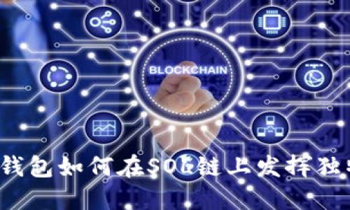 你知道TP钱包如何在SOL链上发挥独特魅力吗?