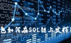 你知道TP钱包如何在SOL链上