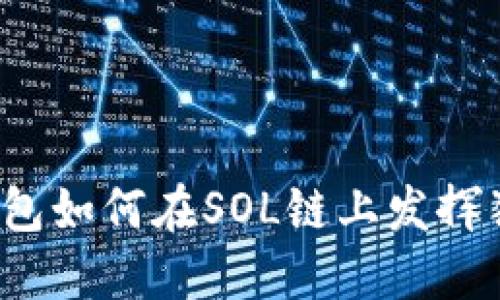 你知道TP钱包如何在SOL链上发挥独特魅力吗?