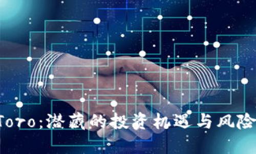 数字货币钱包eToro：潜藏的投资机遇与风险，您准备好了吗？