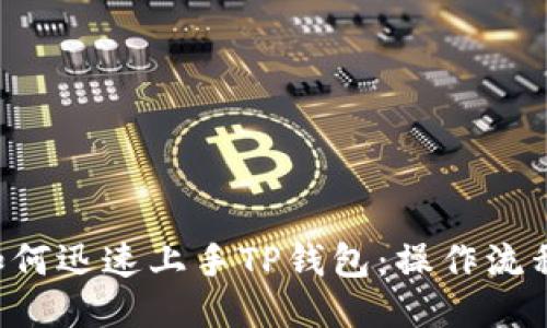 新手如何迅速上手TP钱包：操作流程揭秘！