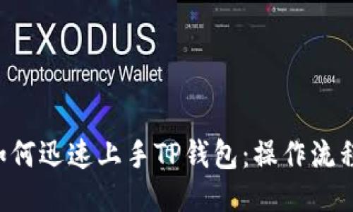 新手如何迅速上手TP钱包：操作流程揭秘！