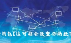 你下载了假的TP钱包？这可