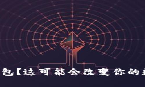 你下载了假的TP钱包?这可能会改变你的数字货币投资之路!