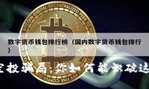 TP钱包空投骗局:你如何能识破这些陷阱?