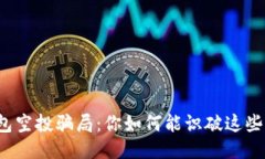 TP钱包空投骗局：你如何能