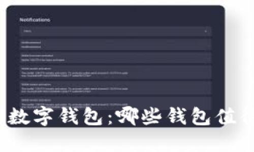 探秘区块链数字钱包：哪些钱包值得你的信赖？