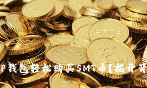 : 如何在TP钱包轻松购买SMT币？揭开背后的秘密！