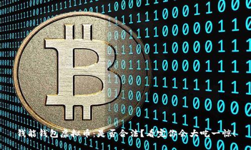 钱能钱包虚拟币：是否合法？看完你会大吃一惊！