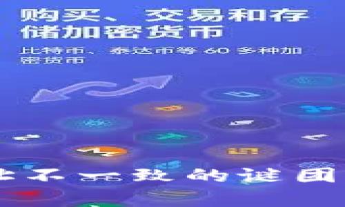 TP冷钱包生成地址不一致的谜团:你想知道的真相!
