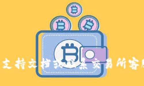 将狗币（Dogecoin）提到TP钱包的步骤如下：

第一步：下载和安装TP钱包
首先，您需要在您的手机或设备上下载并安装TP钱包。这可以通过应用商店或官方网站完成。安装后，打开应用程序并创建一个新钱包或恢复现有钱包。

第二步：获取您的TP钱包地址
在TP钱包中，您将需要找到您的狗币接收地址。通常，在应用程序的“资产”或“钱包”部分，您可以找到一个“接收”选项。点击后，选择狗币，然后您将看到一个二维码和一串字母和数字组成的地址。请确保复制这串地址，因为您将需要它来进行转账。

第三步：选择一个加密货币交易所
在将狗币转移到TP钱包之前，您需要一个交易所（如币安、火币等），其中您可以购买或持有狗币。如果您已经在某个交易所持有狗币，请登录您的账户。

第四步：提取狗币到TP钱包
在交易所的用户界面中，找到“提现”或“提取”选项。在提现页面，您需要选择狗币作为提取的币种，并粘贴您在TP钱包中复制的地址。接下来，输入您想要提取的狗币数量。

第五步：确认并提交
在输入了地址和数量后，仔细检查信息，以确保地址和数量无误。之后，按照提示完成提取过程。交易所可能会要求您进行身份验证或二次确认，以确保安全。

第六步：等待确认
一旦提交提取请求，您需要等待区块链网络确认交易。这可能需要几分钟到几小时的时间，具体取决于网络的繁忙程度。您可以在交易所和TP钱包中查看交易状态。

第七步：确认狗币到账
最后，查看您的TP钱包资产部分，确认狗币是否已经到账。一旦确认，您就可以开始使用或交易您的狗币了。

以上是将狗币提到TP钱包的完整步骤，希望对您有所帮助！如果您在过程中遇到任何问题，可以随时查询相关支持文档或联系交易所客服。
