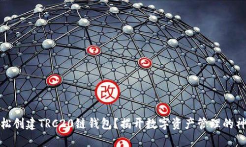 如何轻松创建TRC20链钱包?揭开数字资产管理的神秘面纱