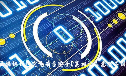 区块链钱包究竟有多安全？真相让人意想不到！