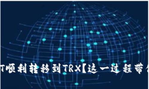 如何在TP钱包中将USDT顺利转移到TRX?这一过程带你揭开转账的背后秘密!