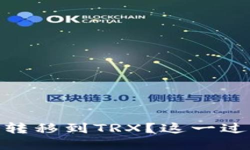 如何在TP钱包中将USDT顺利转移到TRX?这一过程带你揭开转账的背后秘密!