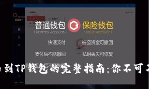 币安交易所提币到TP钱包的完整指南:你不可不知的操作细节!