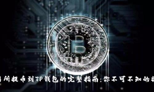 币安交易所提币到TP钱包的完整指南:你不可不知的操作细节!