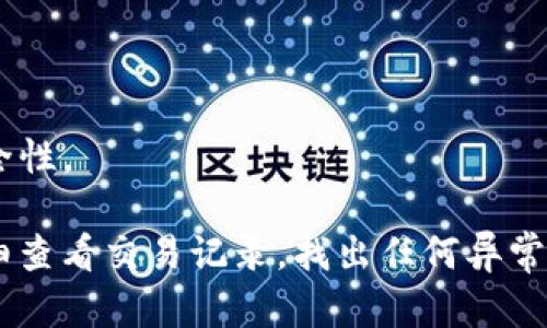 关于TP钱包中的币被转走的情况，可能有多种原因。以下是一些可能的情况和解决方案：

### 可能的原因

1. **私钥泄露**：如果您将私钥或助记词泄露给他人，任何人都可能访问您的钱包并转走资产。
   
2. **钓鱼攻击**：通过恶意网站或应用程序获取您的私钥或助记词。

3. **设备安全问题**：如果您的设备被病毒或恶意软件感染，可能导致钱包的私钥被盗取。

4. **转账操作**：您可能无意中进行了转账操作，或者使用了某些服务进行交易。

5. **智能合约**：在使用基于智能合约的项目时，可能由于合约漏洞导致资产被转走。

### 解决方案

1. **立即更换助记词和私钥**：如果怀疑私钥泄露，请立即转移剩余资产到一个新钱包，并确保新的私钥和助记词安全保管。

2. **检查设备安全**：确保您的设备没有受到恶意软件攻击，建议使用高质量的安全软件进行扫描。

3. **启用双重身份验证**：使用双重身份验证增加额外的安全层，以减少账户被盗的风险。

4. **谨慎查看交易**：定期检查您的交易记录，以确定是否有未授权的转账。

5. **与交易所联系**：如果您的钱包与交易所关联，可以尝试联系交易所寻求帮助。

### 预防措施

- **定期更改密码和助记词**。
- **尽量避免在公共Wi-Fi环境下使用钱包**。
- **使用硬件钱包存储大量资产**，以提高安全性。

如果您对具体的转账情况感到疑惑，建议您详细查看交易记录，找出任何异常情况，并根据以上建议采取适当的措施。