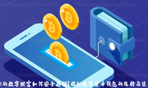 
你的数字财富如何安全存储？揭秘数字货币钱包的选择与使用