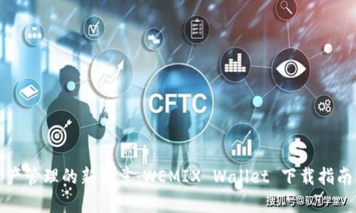 开启数字资产管理的新篇章:WEMIX Wallet 下载指南与使用技巧