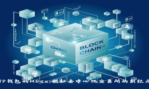 TP钱包的MDex:揭秘去中心化交易所的新纪元