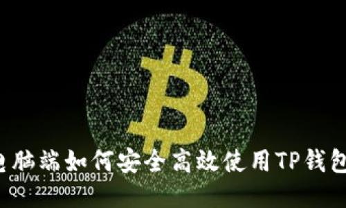 电脑端如何安全高效使用TP钱包？