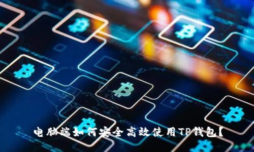 电脑端如何安全高效使用TP钱包？