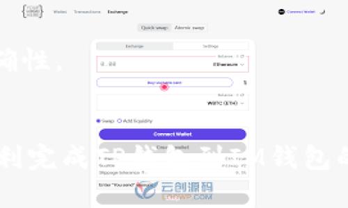 要将TP钱包中的资产转移到IM钱包，您可以遵循以下步骤进行操作。以下是详细的指南，让您能够方便地完成转账。

### 步骤一：确认钱包地址
在开始转账之前，请确保您已获取到IM钱包的正确地址。

1. **打开IM钱包**：启动您的IM钱包应用程序。
2. **获取地址**：在IM钱包中，找到“接收”或“收款”选项，复制您的钱包地址。

### 步骤二：访问TP钱包
接下来，您需要访问您的TP钱包：

1. **登录TP钱包**：在您的设备上打开TP钱包应用，输入您的账户信息进行登录。
  
### 步骤三：选择转账功能
这里是您进行转账的地方：

1. **选择“转账”**：在TP钱包首页，找到“转账”或“发送”选项并点击。
2. **选择资产类型**：根据您的需要选择您想要转账的币种。

### 步骤四：输入IM钱包地址
在转账页面，您需要输入目的地钱包的地址：

1. **粘贴IM钱包地址**：在“收款地址”或“目标地址”栏中粘贴之前复制的IM钱包地址。
  
### 步骤五：输入转账金额
设置您希望转账的数量：

1. **输入金额**：在相应栏位中输入您希望转账的金额。

### 步骤六：确认并发送
在确认一切都正确无误后，您可以进行转账：

1. **检查信息**：仔细检查您的IM钱包地址、转账金额及手续费。
2. **确认转账**：无误后，点击“确认”或“发送”进行转账。

### 步骤七：查看转账状态
转账完成后，您可以进行如下操作：

1. **查看转账记录**：在TP钱包中，检查转账记录以确认交易是否成功。
2. **验证到账**：您也可以在IM钱包中查看是否收到相关资产。

### 注意事项
- 在进行转账操作时，请务必仔细核对钱包地址，确保输入无误，以免资产丢失。
- 了解相关手续费及转账时间，避免因手续费问题产生不必要的损失。
- 如果您是首次进行此类转账，建议进行小额试转账以再次确认转账流程的正确性。

### 结语
移动数字资产虽然方便，但在操作时的细心不可忽视。希望本指南能够帮助您顺利完成TP钱包到IM钱包的转账，确保您的资产安全和流畅转移。如有其他问题，请及时咨询相关技术支持。