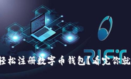 如何轻松注册数字币钱包？看完你就知道！