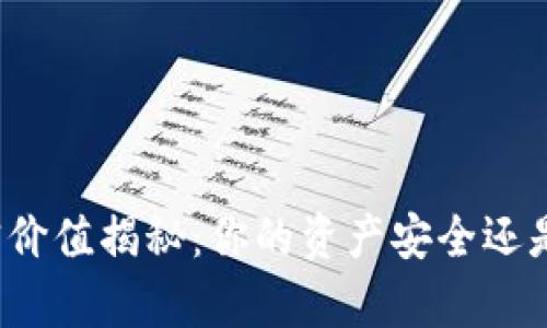 TP钱包币的真实价值揭秘:你的资产安全还是一场虚幻梦境?