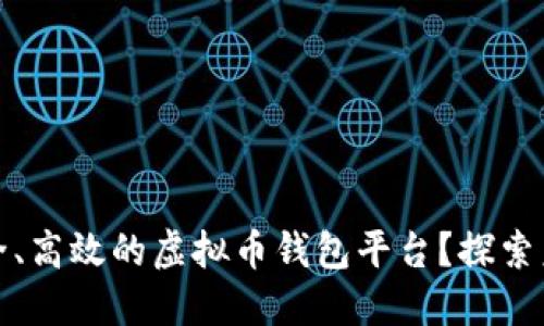 如何打造一个安全、高效的虚拟币钱包平台？探索未来的金融新生态