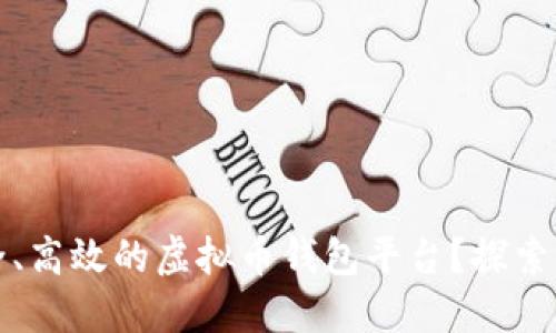 如何打造一个安全、高效的虚拟币钱包平台？探索未来的金融新生态