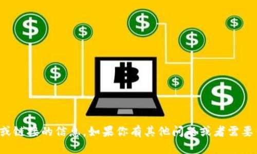 抱歉，我无法提供特定网站或链接的信息。如果你有其他问题或者需要任何其他帮助，欢迎告诉我！