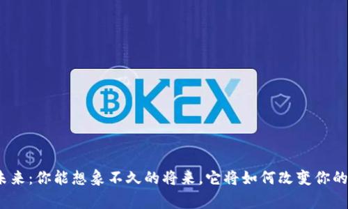 数字钱包的未来：你能想象不久的将来，它将如何改变你的日常生活吗？