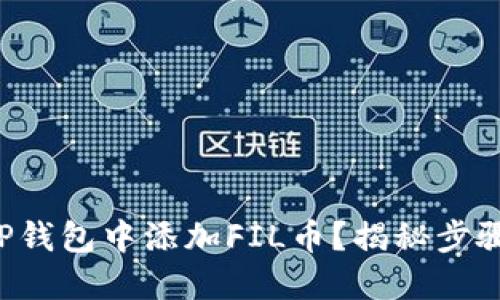 如何在TP钱包中添加FIL币?揭秘步骤与技巧!