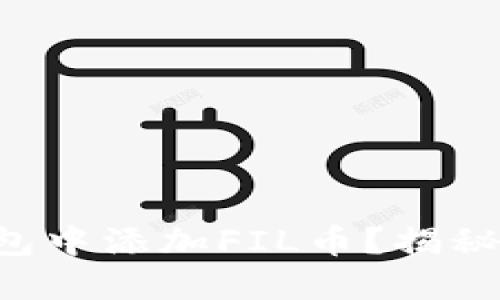 如何在TP钱包中添加FIL币?揭秘步骤与技巧!