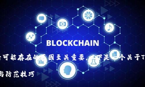 在讨论TP钱包被盗的情况时，理解其背后可能存在的原因至关重要。以下是一个关于TP钱包安全的和大纲，以及相应的关键词。

TP钱包被盗：小心！你不知道的安全隐患与防范技巧