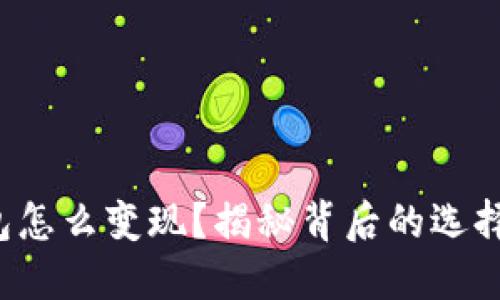 加密钱包怎么变现？揭秘背后的选择与策略!