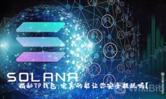 揭秘TP钱包：它真的能让你