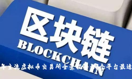 2023年主流虚拟币交易所全景揭秘：哪个平台最适合你？